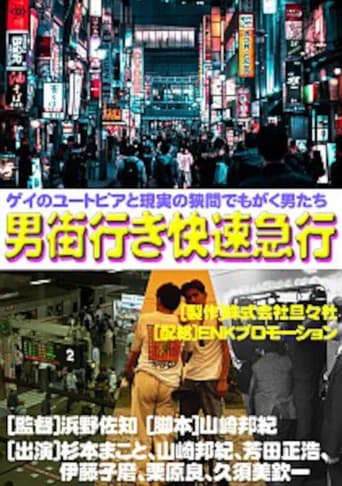 Rapid Express Train Bound for Otokogai (1992) poster