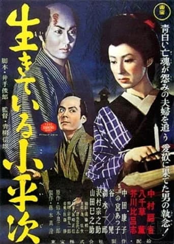 The Living Koheiji (1957) poster