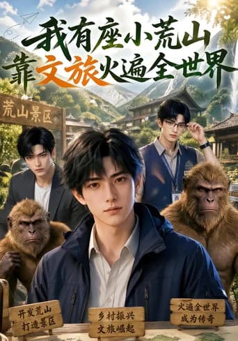 我有座小荒山靠文旅火遍全世界 poster
