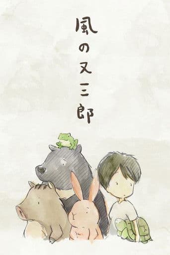 Matasaburou of the Wind (2016) poster