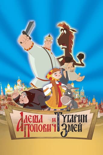 Alesha Popovich and Tugarin the Dragon (2004) poster