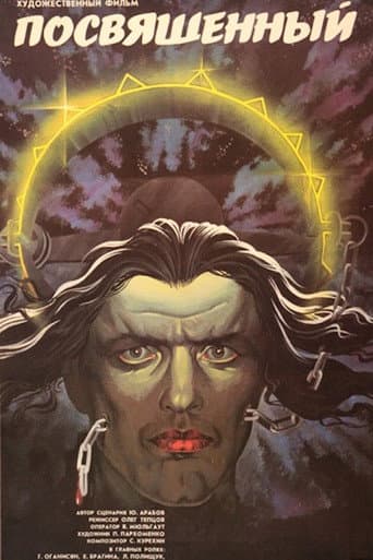 The Initiated (1990) poster