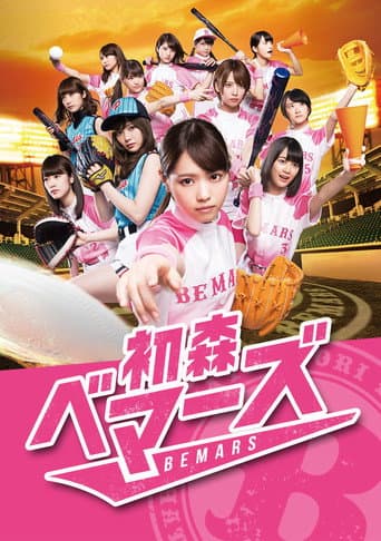 Hatsumori Bemars (2015) poster