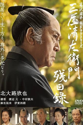 三屋清左衛門残日録 (2016) poster
