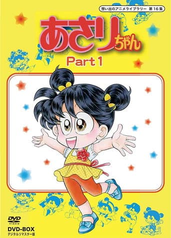 Asari-chan (1982) poster