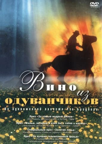Dandelion Wine (1998) poster