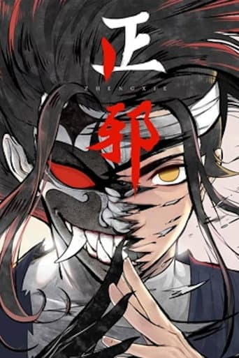正邪 动态漫 (2021) poster