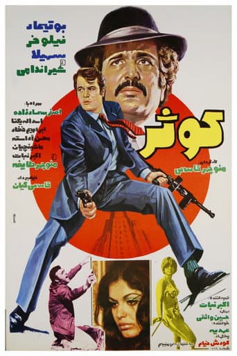Kowsar (1974) poster