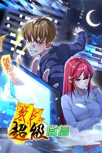 超级微信 动态漫 (2024) poster