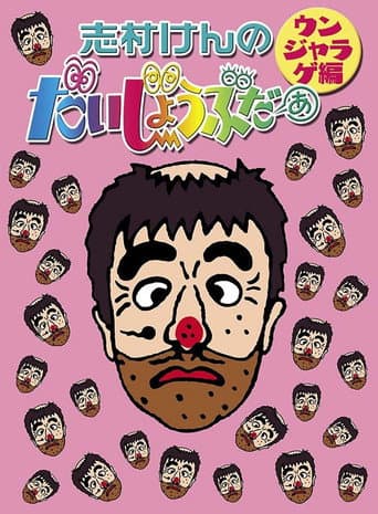 志村けんのだいじょうぶだぁII (2005) poster