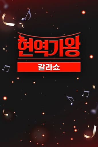 현역가왕 갈라쇼 (2024) poster
