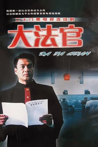 大法官 (2001) poster