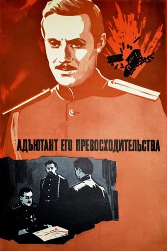 The Adjutant of His Excellency (1970) poster