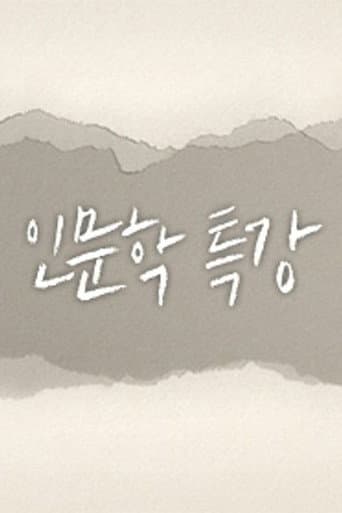 인문학 특강 (2018) poster