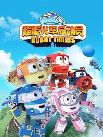 변신기차 로봇트레인S2 (2024) poster
