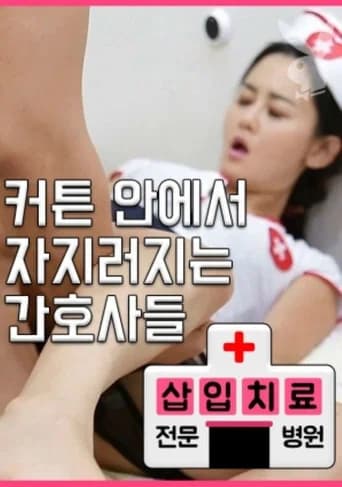 삽입치료전문병원 (2017) poster