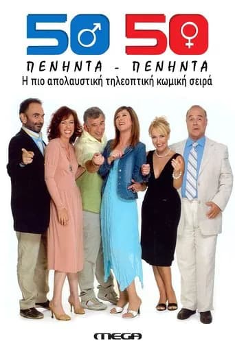 Fifty Fifty (50-50) (2005) poster