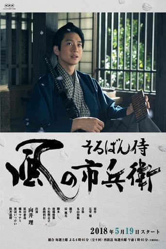 Soroban Zamurai Kaze no Ichibee (2018) poster