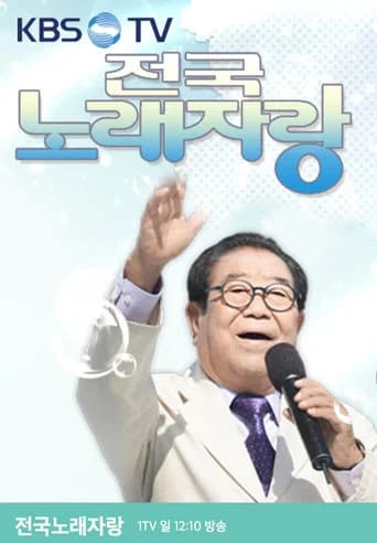 전국노래자랑 (1980) poster