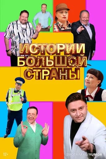 Истории большой страны (2023) poster