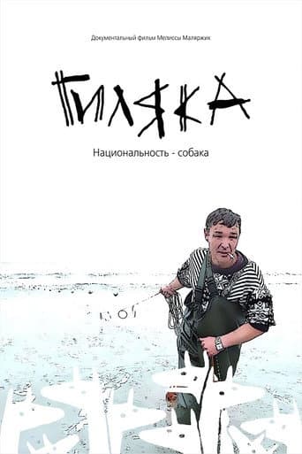 Gilyaka (2019) poster
