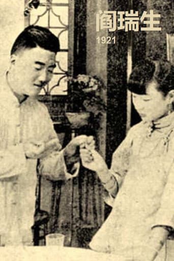 Yan Ruisheng (1921) poster