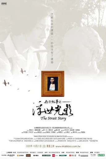 The Strait Story (2005) poster
