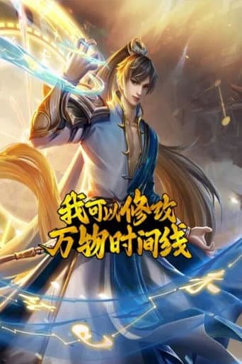 我可以修改万物时间线 (2023) poster