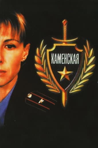 Kamenskaya (1999) poster