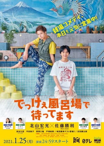 Dekkee Furoba de Mattemasu (2021) poster