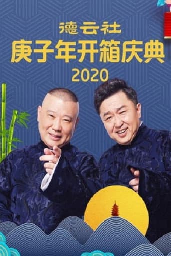 德云社庚子年开箱庆典 (2020) poster