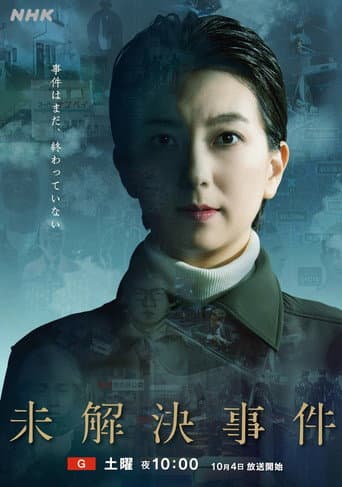 未解決事件 (2025) poster