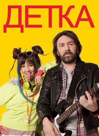 Детка (2012) poster