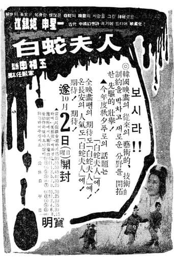 Madam White Snake (1960) poster