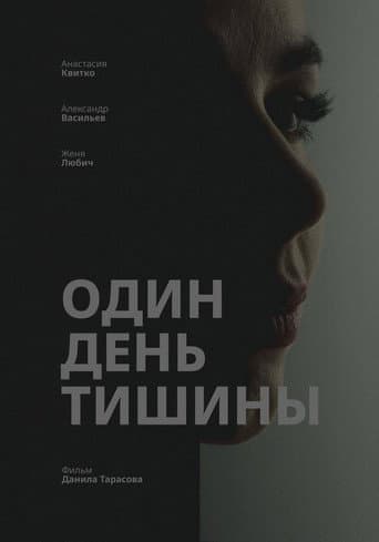 Один день тишины (2025) poster
