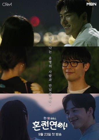 한일로맨스 혼전연애 (2024) poster