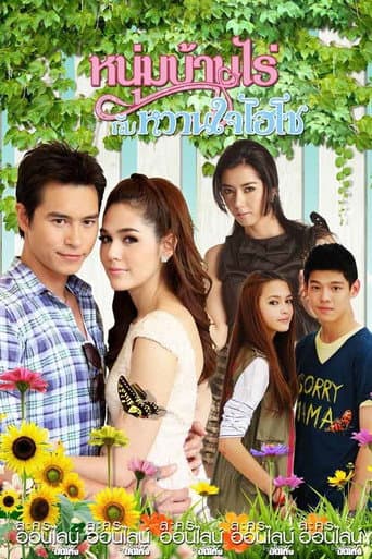 Mr.Farmer & His Hi-So Sweetheart (2012) poster