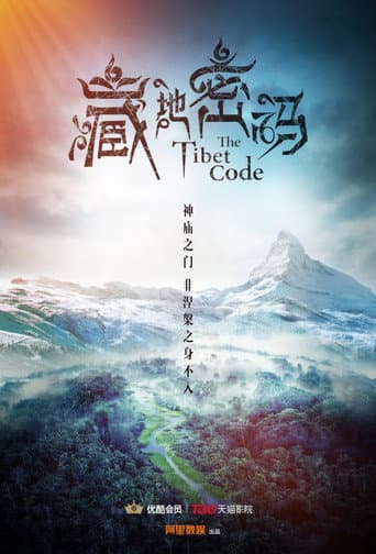 藏地密码 (2016) poster
