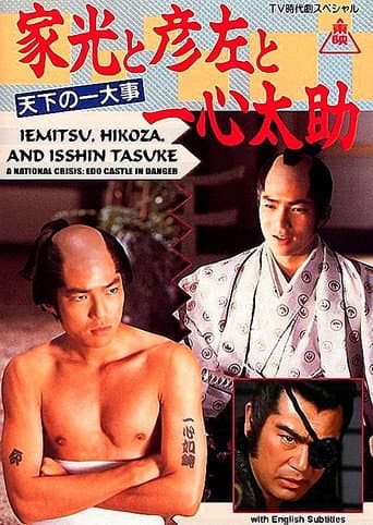Iemitsu, Hikoza and Isshin Tasuke - A National Crisis: Edo Castle in Danger (1989) poster