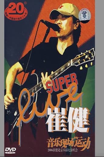 崔健 - 音乐现场运动《2006北京不插电演唱会》 (2006) poster