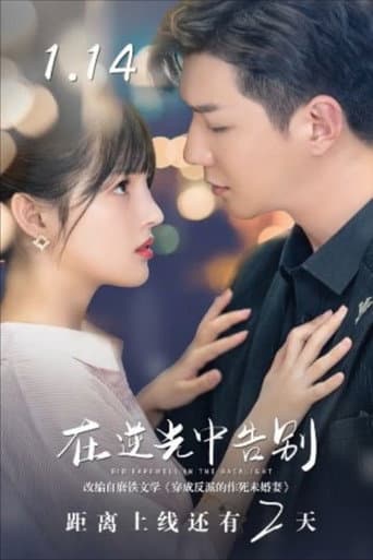 Bid Farewell in the Backlight (2022) poster