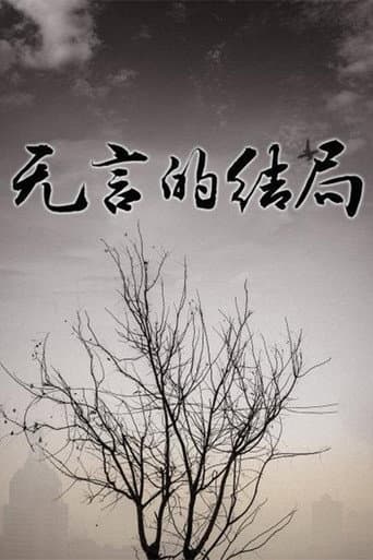 无言的结局 (2002) poster