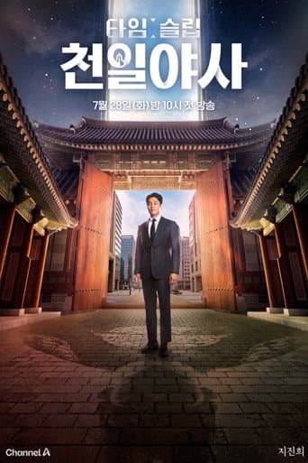 타임슬립 천일야사 (2026) poster