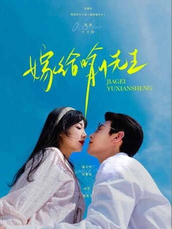 嫁给喻先生 (2025) poster