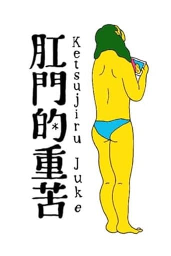Anal Juice (2013) poster