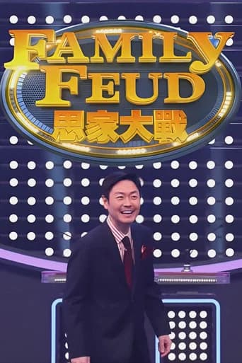 Family Feud (HK) (2021) poster