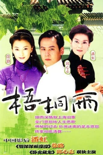 梧桐雨 (2001) poster