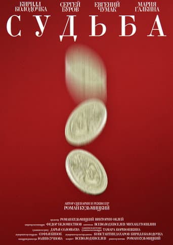 Судьба (2026) poster
