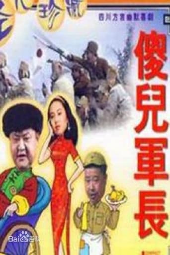 傻儿军长 (1994) poster