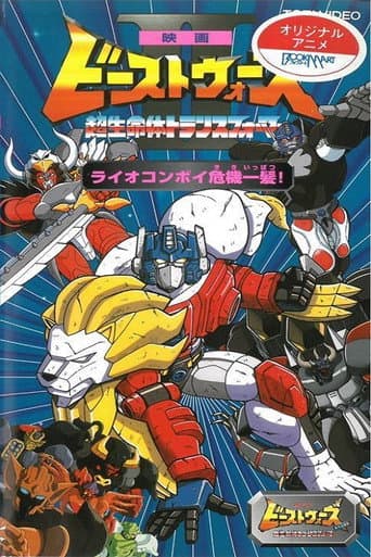 Beast Wars II: Lio Convoy's Close Call! (1998) poster